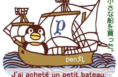 penと船