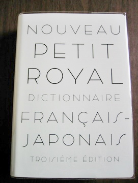 プチ・ロワイヤル仏和辞典第3版